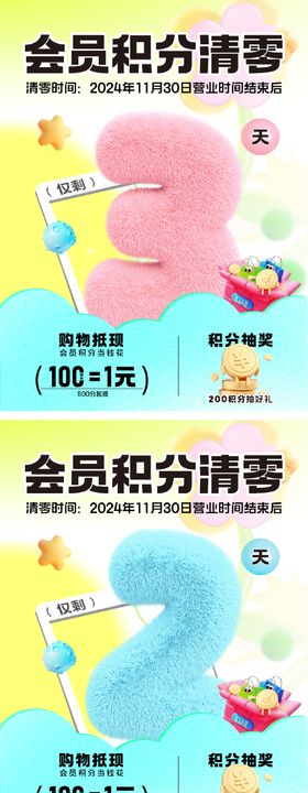 会员积分清零倒计时3D立体海报