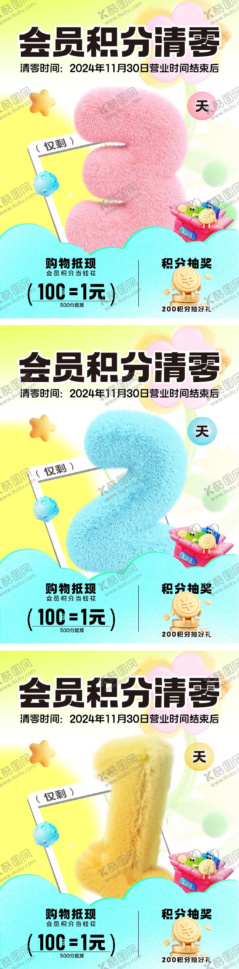 编号：34492511131728028670【酷图网】源文件下载-会员积分清零倒计时3D立体海报