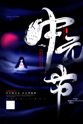 中元节海报