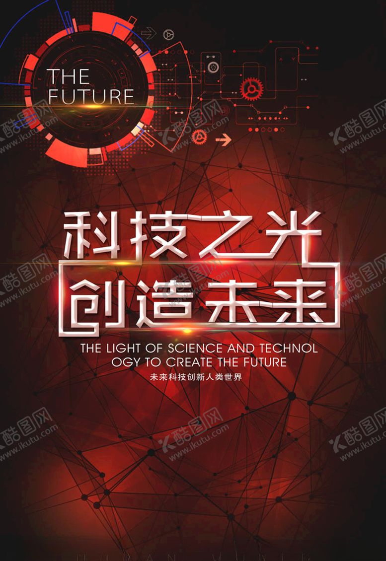 编号：95917605090105415847【酷图网】源文件下载-科技海报