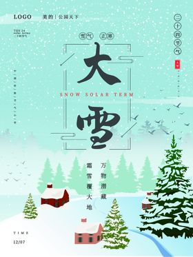 大雪红果堆人节气