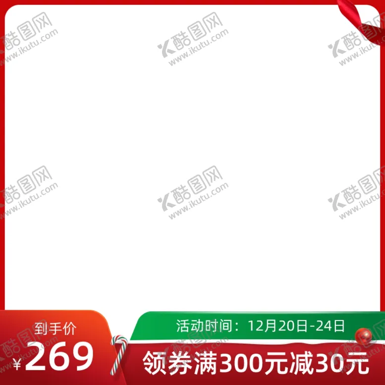 编号：25656207062056521599【酷图网】源文件下载-圣诞节主图