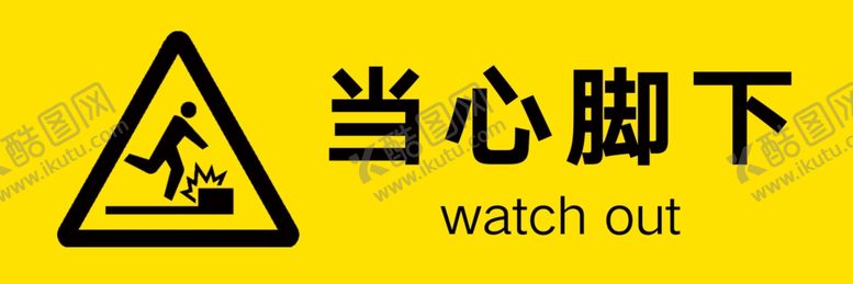 编号：83455702080735553930【酷图网】源文件下载-当心脚下