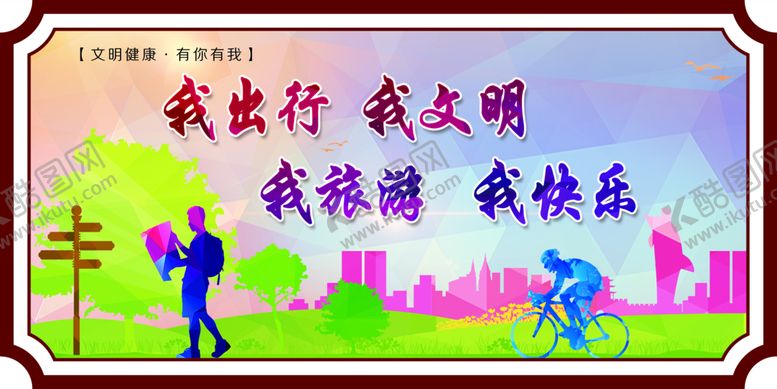 编号：20467311061006254246【酷图网】源文件下载-我出行我文明 我旅游我快乐