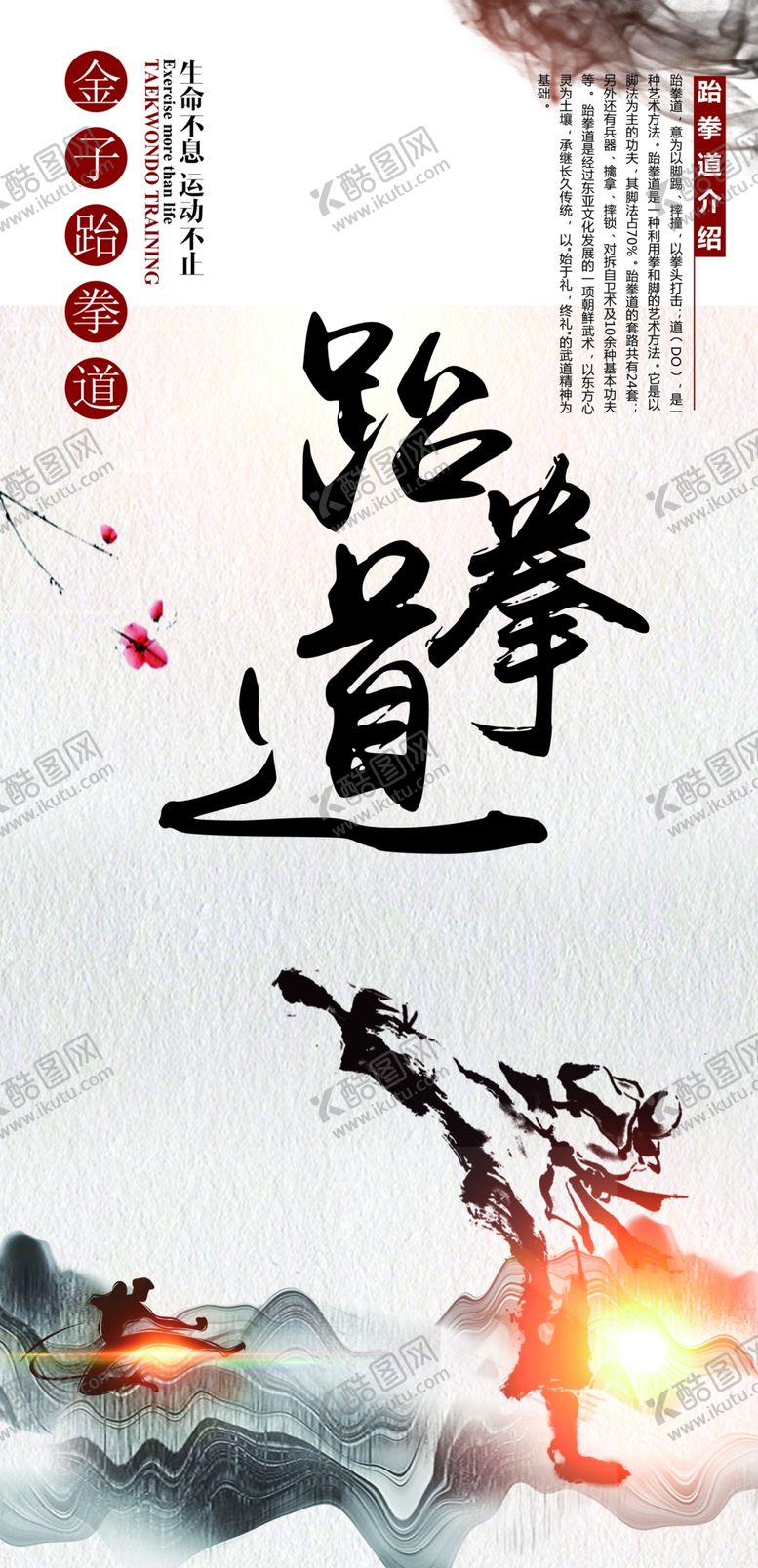 编号：86727907090141172110【酷图网】源文件下载-跆拳道海报