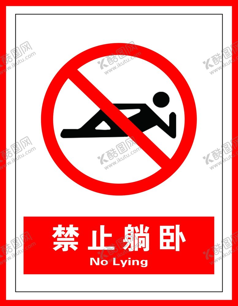 编号：85297910051720313530【酷图网】源文件下载-禁止躺卧