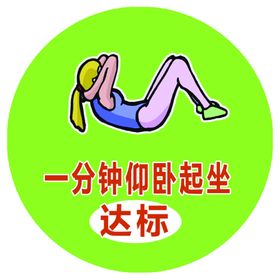 一分钟仰卧起坐