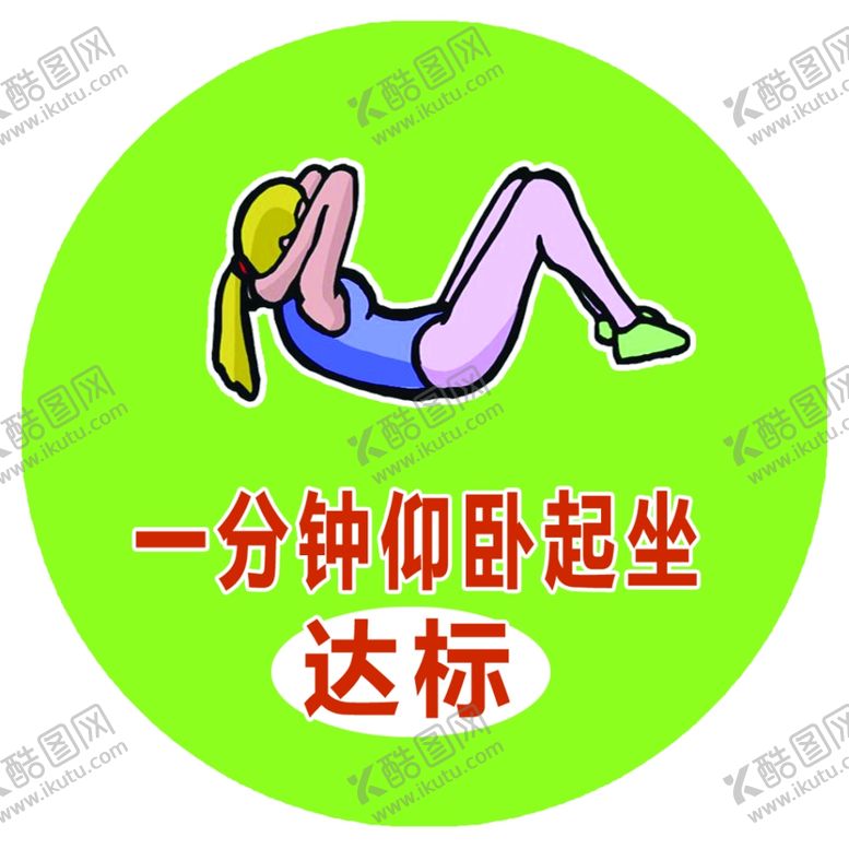 编号：83134107090826003858【酷图网】源文件下载-一分钟仰卧起坐