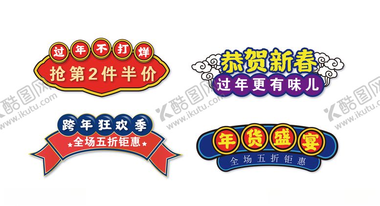 编号：35559603280451024220【酷图网】源文件下载-AI矢量年货节促销