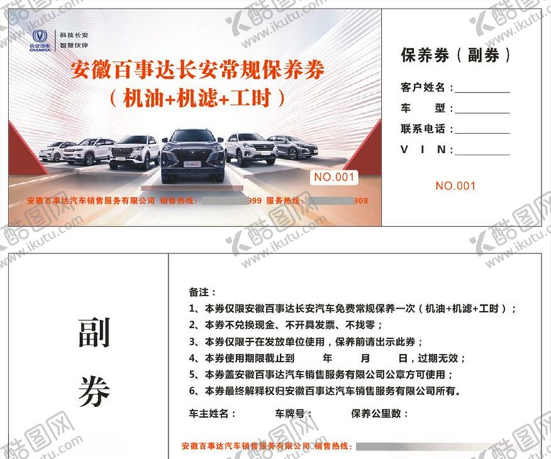 编号：51288209091217214701【酷图网】源文件下载-4S店保养券