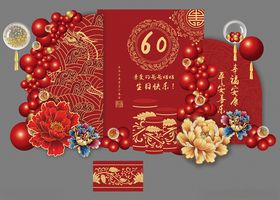 寿宴60岁生日宴