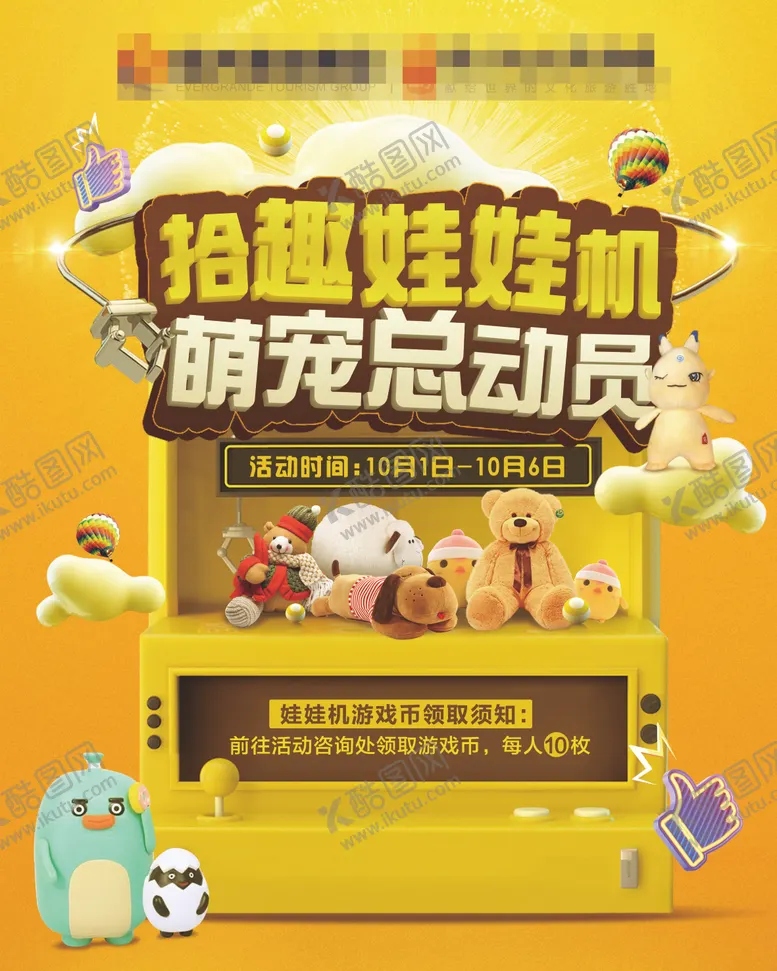编号：51581112021546562992【酷图网】源文件下载-抓娃娃机活动海报