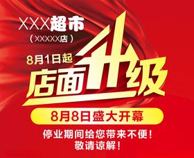 店面升级