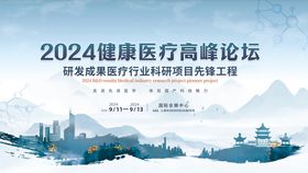 2024健康医疗高峰论坛海报