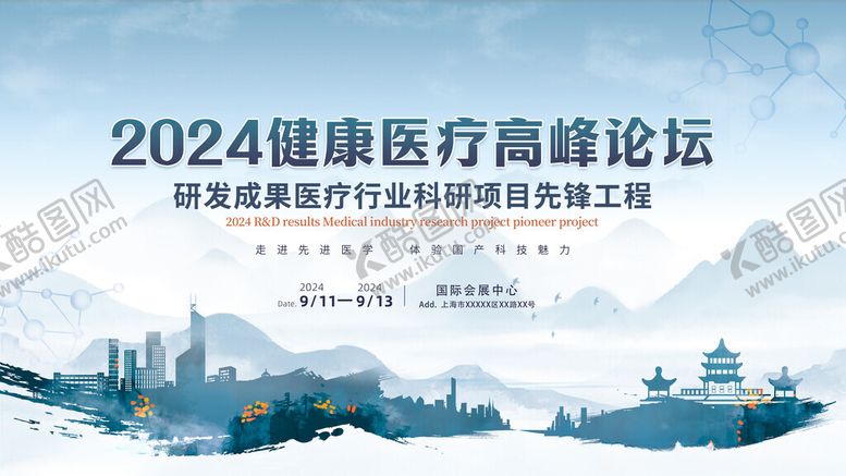 编号：83860511182247491351【酷图网】源文件下载-2024健康医疗高峰论坛海报