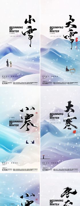 小雪大雪小寒大寒节气海报