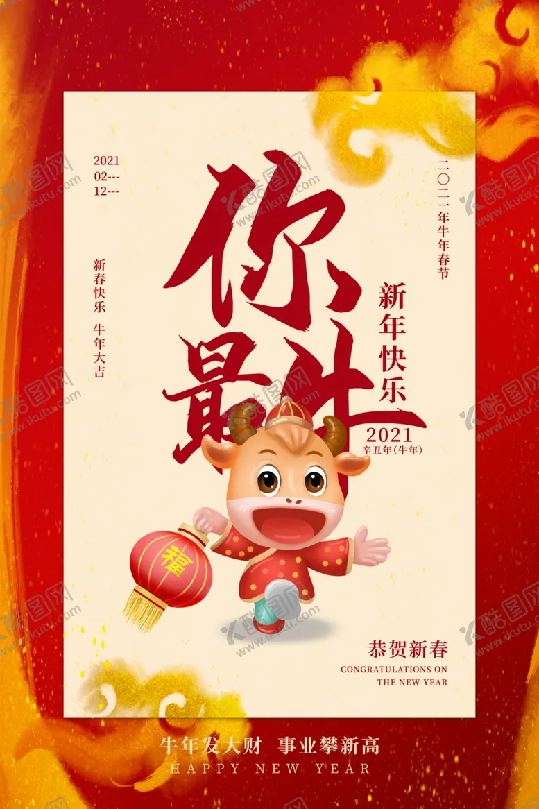 编号：57893804180738551319【酷图网】源文件下载-牛年海报