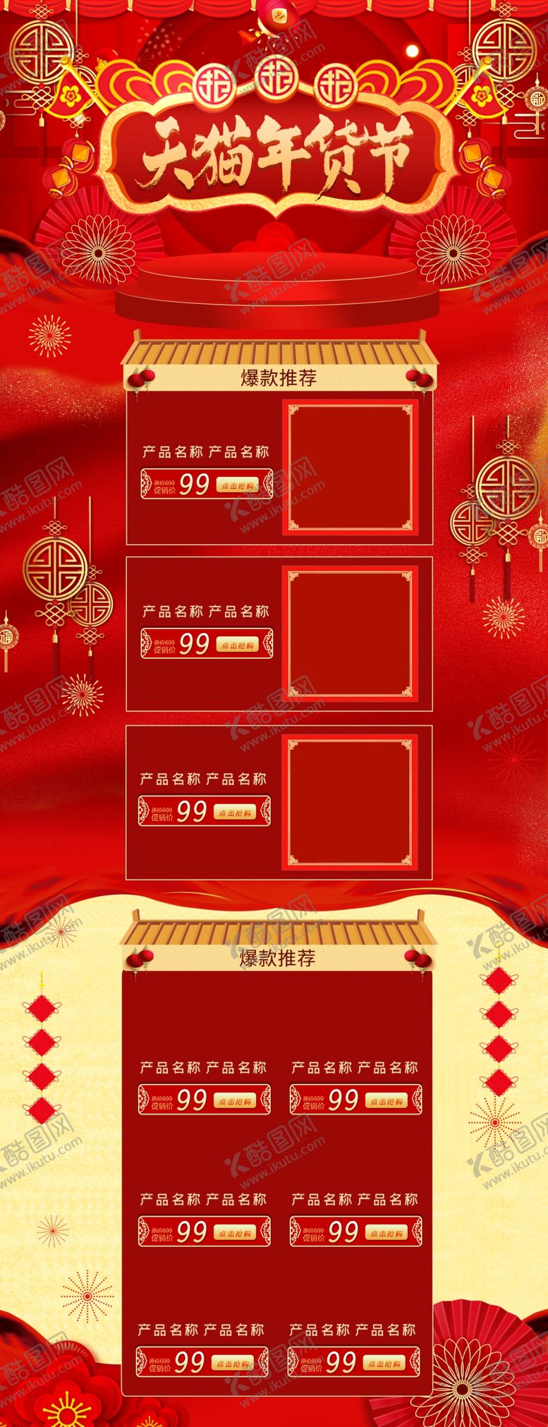 编号：44135409152129438402【酷图网】源文件下载-年货节详情页