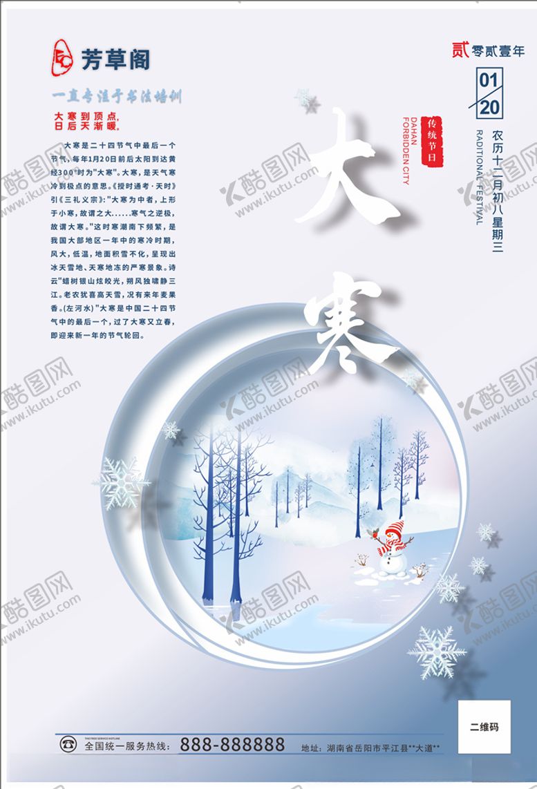 编号：43505704271755222040【酷图网】源文件下载-大寒