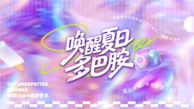 趣玩无限夏日多巴胺活动背景板