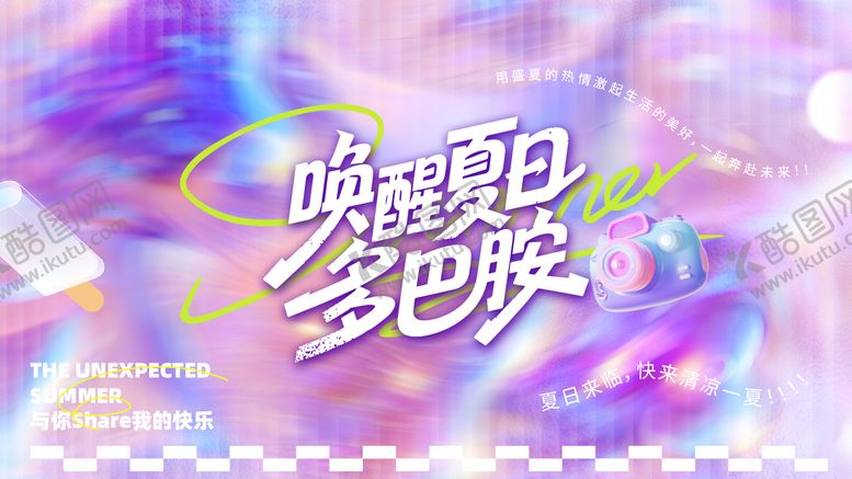 编号：11782604231238205312【酷图网】源文件下载-夏日多巴胺活动背景板