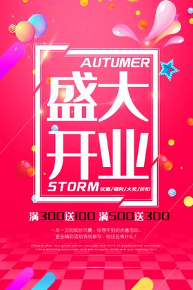 盛大开业海报宣传广告新店钜惠全城