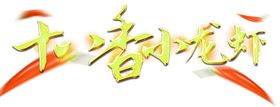火焰烟花苗红色苗素材