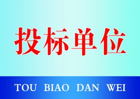 招标