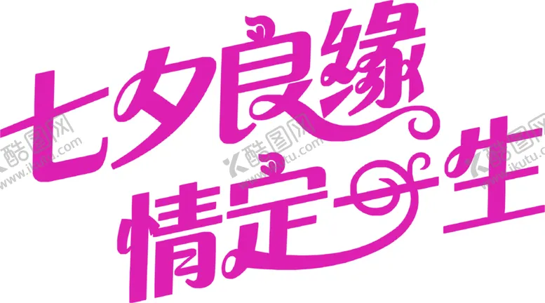 编号：64458406242347453970【酷图网】源文件下载-浪漫素材