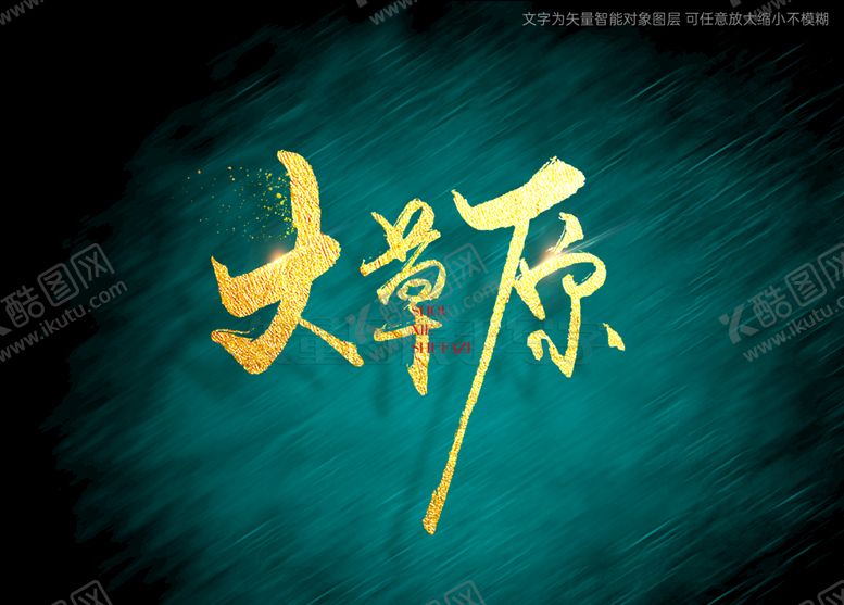 编号：34962809170606019125【酷图网】源文件下载-大草原书法字手写字