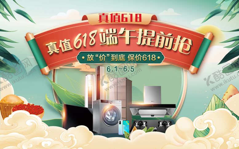 编号：42881506102308166451【酷图网】源文件下载-618电器端午节主视觉