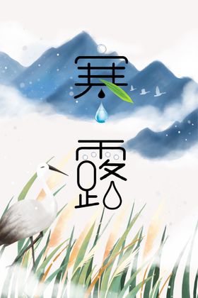 寒露