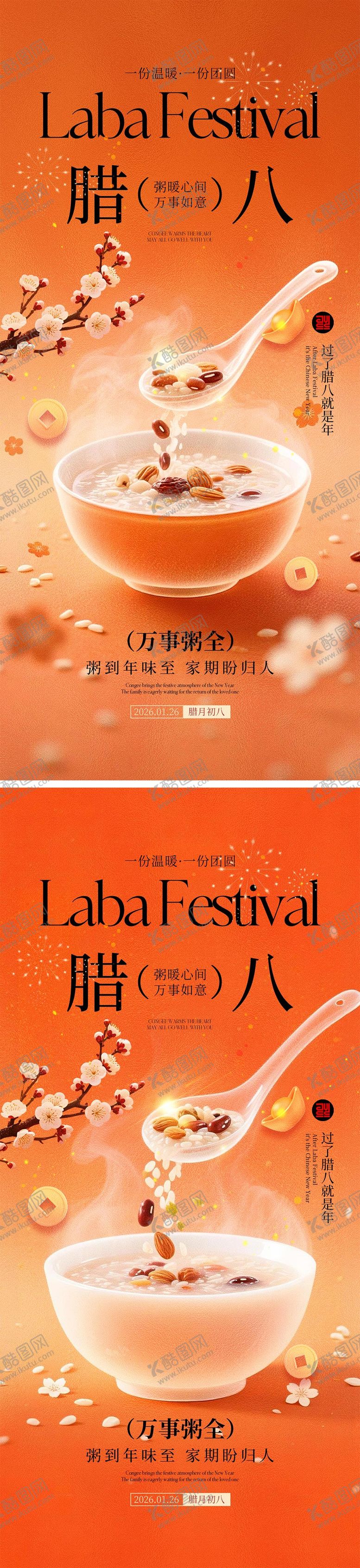 编号：48405001240202585833【酷图网】源文件下载-腊八节海报