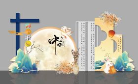 中秋异形展板氛围布置各元素制作文件