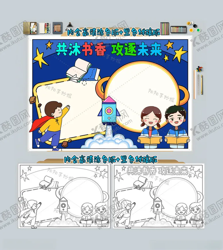 编号：81951912130621051977【酷图网】源文件下载-共沐书香共筑未来手抄报