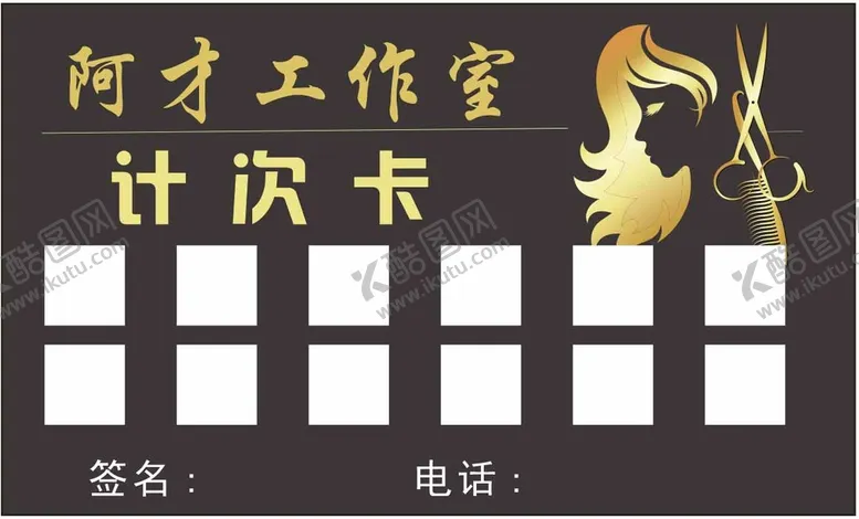 编号：93702510080416325916【酷图网】源文件下载-理发店计次卡