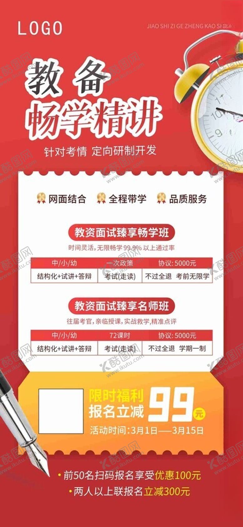 编号：28396302250229404799【酷图网】源文件下载-教育培训教资冲刺班促销海报