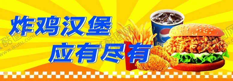 编号：53602301170508338586【酷图网】源文件下载-炸鸡汉堡