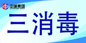 一洗二冲三消毒