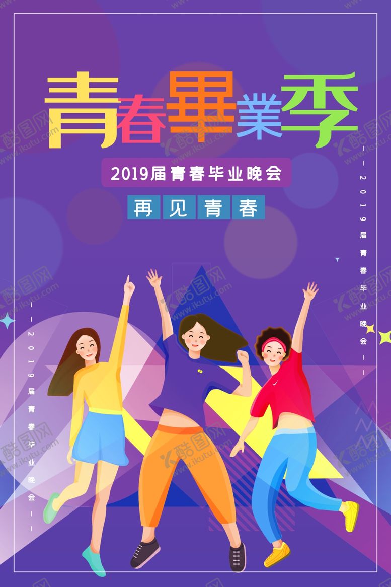 编号：68095010261605195714【酷图网】源文件下载-毕业海报