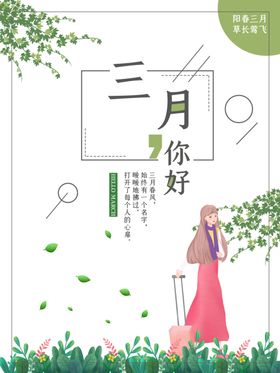 春天海报 3月你好 春暖花开 