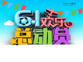 六一儿童节
