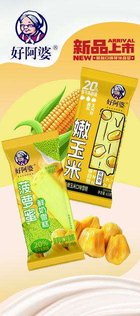 好阿婆雪糕海报