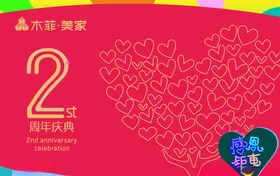 2周年庆典海报