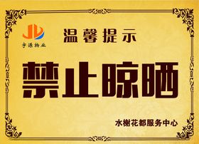 禁止晾晒粮草