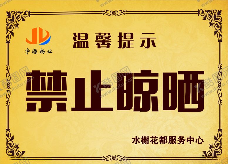 编号：14591610121739508912【酷图网】源文件下载-温馨提示禁止晾晒