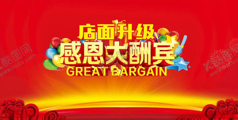 编号：23096812130900338637【酷图网】源文件下载-感恩大酬宾