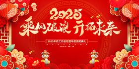 2025红金乘风破浪年会展板