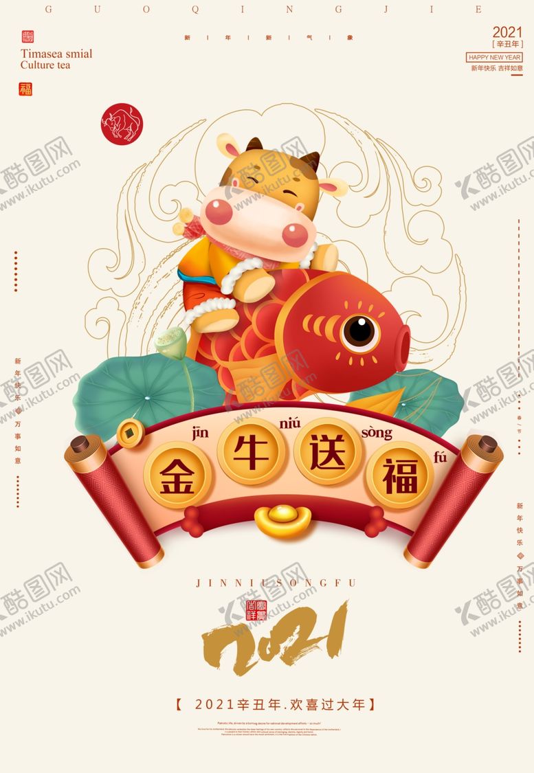 编号：36963403141502427610【酷图网】源文件下载-牛年2021年春节