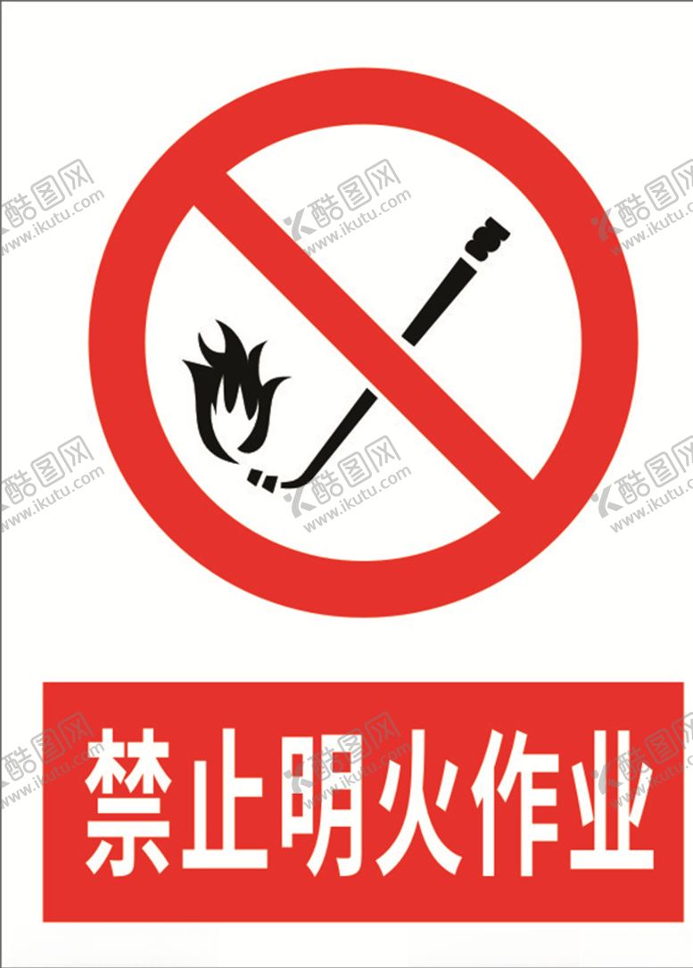 编号：63414207071752108045【酷图网】源文件下载-禁止明火作业